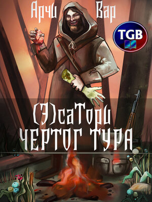 cover image of (Э)сатори. Чертог Тура